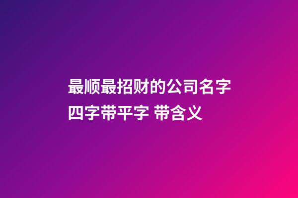 最顺最招财的公司名字四字带平字 带含义-第1张-公司起名-玄机派